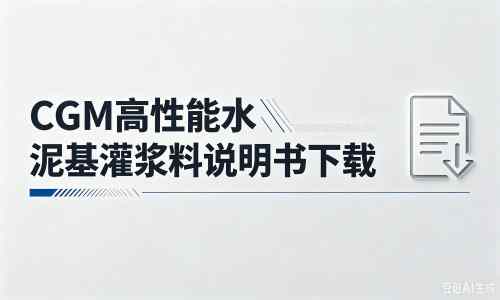 烈山厂家：CGM高性能水泥基灌浆料说明书PDF（纯白无LOGO）